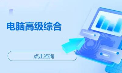 濰坊諸城市辦公軟件培訓指南 機構(gòu)選擇、學習路徑與費用參考